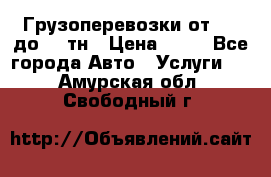 Грузоперевозки от 1,5 до 22 тн › Цена ­ 38 - Все города Авто » Услуги   . Амурская обл.,Свободный г.